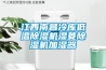 江西南昌冷库低温除湿机湿菱除湿机加湿器