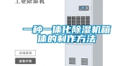 一种一体化除湿机箱体的制作方法