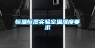 恒温恒湿实验室温湿度要求