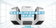 本溪全自动恒温称重系统 操作简单