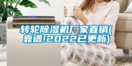 转轮除湿机厂家直销(靠谱!2022已更新)