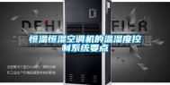恒温恒湿空调机的温湿度控制系统要点