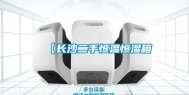 【长沙二手恒温恒湿箱