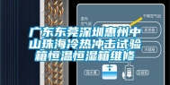 广东东莞深圳惠州中山珠海冷热冲击试验箱恒温恒湿箱维修