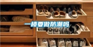 一楼要做防潮吗