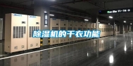 除湿机的干衣功能