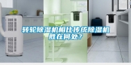 转轮除湿机相比传统除湿机胜在何处？