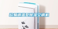 欧易调温型除湿空调机