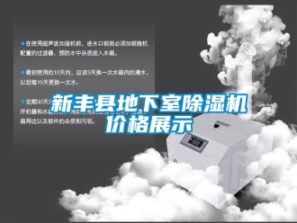 企业新闻新丰县地下室除湿机价格展示