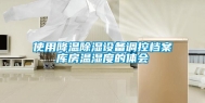 使用降温除湿设备调控档案库房温湿度的体会