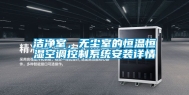 洁净室，无尘室的恒温恒湿空调控制系统安装详情