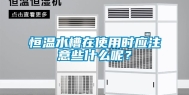恒温水槽在使用时应注意些什么呢？