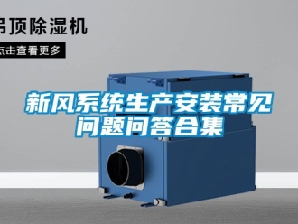 企业新闻新风系统生产安装常见问题问答合集