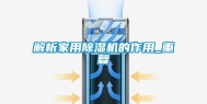 解析家用除湿机的作用_重复