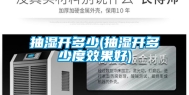 抽湿开多少(抽湿开多少度效果好)