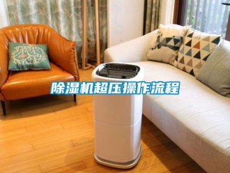 企业新闻除湿机超压操作流程