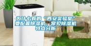 为什么有的“西安实验室”要配置除湿机，常见除湿机特点分析