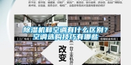 除湿机和空调有什么区别？空调选购技巧有哪些