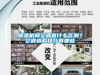 行业新闻除湿机和空调有什么区别？空调选购技巧有哪些