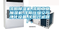 沈阳除湿机,沈阳工业加湿机,沈阳压缩空气净化设备,沈阳过滤器厂,