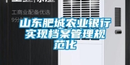 山东肥城农业银行实现档案管理规范化