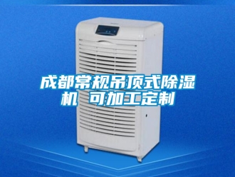 企业新闻成都常规吊顶式除湿机 可加工定制