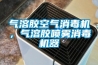 气溶胶空气消毒机，气溶胶喷雾消毒机器