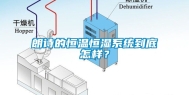 朗诗的恒温恒湿系统到底怎样？