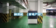 抽湿机 （家电产品）