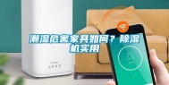 潮湿危害家具如何？除湿机实用