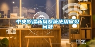 中央除湿新风系统使用常见问题