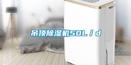 吊顶除湿机50L／d