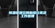 恒温恒湿空调机组分类及工作原理