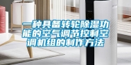 一种具备转轮除湿功能的空气调节控制空调机组的制作方法