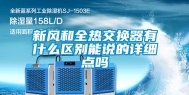 新风和全热交换器有什么区别能说的详细点吗