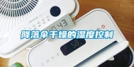 降落伞干燥的湿度控制