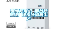邯郸除湿机 邢台除湿机 保定除湿机生产