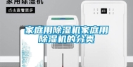 家庭用除湿机家庭用除湿机的分类