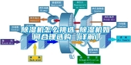除湿机怎么挑选 除湿机如何合理选购【详解】