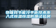 物联网节能冷平衡技术步入式恒温恒湿防爆试验房
