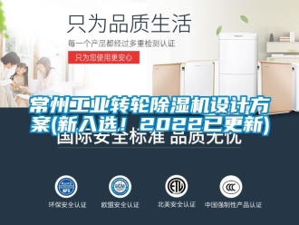 常见问题常州工业转轮除湿机设计方案(新入选！2022已更新)