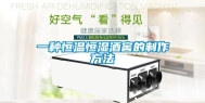 一种恒温恒湿酒窖的制作方法