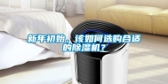 新年初始，该如何选购合适的除湿机？