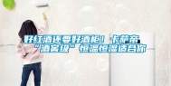 好红酒还要好酒柜！卡萨帝“酒窖级”恒温恒湿适合你