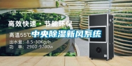 中央除湿新风系统