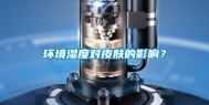 环境湿度对皮肤的影响？