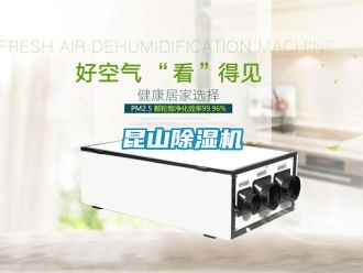 行业新闻昆山除湿机