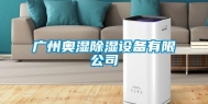 广州奥湿除湿设备有限公司