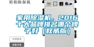 家用除湿机，2016十大品牌排名哪个牌子好（权威版）