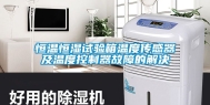 恒温恒湿试验箱温度传感器及温度控制器故障的解决